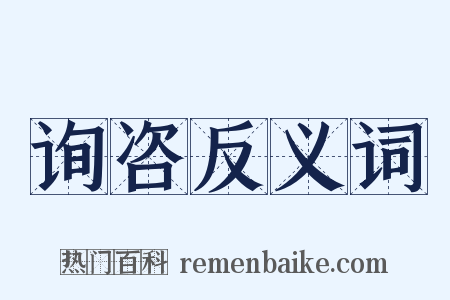 询咨反义词是什么意思的图片